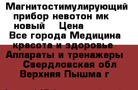 Магнитостимулирующий прибор невотон мк-37(новый) › Цена ­ 1 000 - Все города Медицина, красота и здоровье » Аппараты и тренажеры   . Свердловская обл.,Верхняя Пышма г.